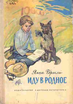 Книга Брыль Я. Иду в Родное, 11-10648, Баград.рф